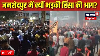 🟢Live Jamshedpur Riots  जमशेदपुर में क्यों भड़की हिंसा की आग  Jamshedpur Violence  Breaking News [upl. by Thorlie]