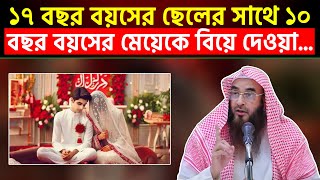 ১৭ বছর বয়সের ছেলের সাথে ১০ বছর বয়সের মেয়েকে বিয়ে দেওয়া যাবে [upl. by Papke180]