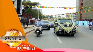 የአስፋው መሸሻ ሥርዓተ ቀብር፣ጥር 132016 Whats New Jan 222024 [upl. by Shandee]