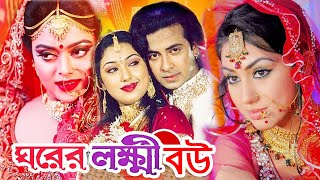 ঘরের লক্ষী বউ  Bangla Full Movie  শাকিব খান  অপু বিশ্বাস  Shakib Khan  Apu Biswas  Dramas Club [upl. by Kcirrad804]