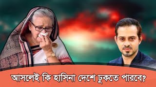 সাবধান না হলে সামনে বিপদ আছে eliashossain hasina sheikhhasina awamileague [upl. by Meredithe]