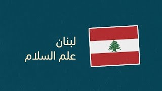 لبنان، علم السلام Lebanon a flag for peace [upl. by Nirroc180]