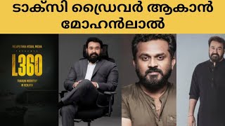 ടാക്സി ഡ്രൈവർ ആകാൻ മോഹൻലാൽ  Mohanlal Taxi Driver Movie  Tharun Moorthy Mohanlal Movie [upl. by Brathwaite68]