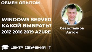 Windows Server 2012 2016 2019 Какой выбрать [upl. by Ellersick]