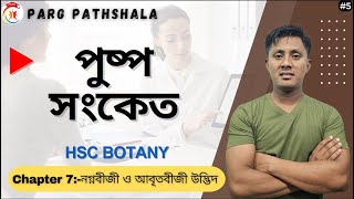 Part5 পুষ্প সংকেত  HSC Botany  নগ্নবীজী ও আবৃতবীজী উদ্ভিদ [upl. by Faustus]