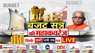 Haryana Budget Session 2024 हरियाणा विधानसभा के बजट सत्र की महाकवरेज  Khabrain Abhi Tak Live [upl. by Akela464]