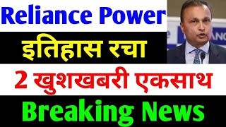 क्या शेयर 400 होगा   rpower share latest news  reliance power latest news  rpower news today [upl. by Eciuqram]