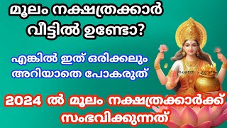 Moolamനാളുകാർ ഇത് അറിയാതെ പോകല്ലെ വലിയ നഷ്ടമാകും 2024 nakshatra phalam മൂലം nakshathram [upl. by Arac]