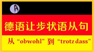 【德语从句入门】让步状语从句指南：连词、结构与例句〡德语中表达意外结果的艺术〡助你提升沟通技巧 [upl. by Stacey]