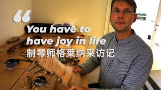 【提琴研习社】“You have to have joy in life” 制琴师格莱纳 Peter Greiner 采访记（中英字幕） [upl. by Grory54]