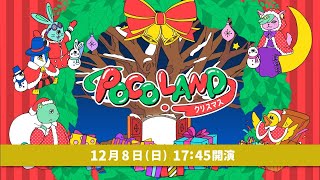 POCO LAND 〜クリスマス〜 会場より生中継 [upl. by Sadick791]