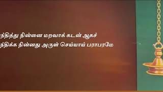 பராபரக்கண்ணி தாயுமானவர் பாடல் வரிகள் parapara kanni thayumanavar lyrics 2 [upl. by Alek]