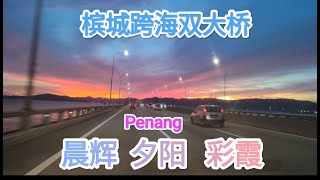 槟城 槟威 跨海双大桥 馬來西亞 Penang 1st amp 2nd Bridges MALAYSIA [upl. by Swetlana]