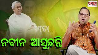 ନବୀନ ଆସୁଛନ୍ତି Wait Naveen is coming back [upl. by Egroej131]