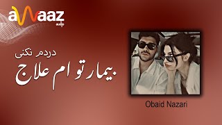 بیمار تو ام علاج دردم نکنی  عبید نظری  Bemar Toam Elaj Dardm Nkoni  Obaid Nazari [upl. by Gide]