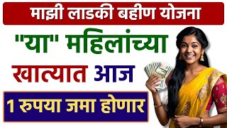 महिलांच्या खात्यात १ रु जमा होणार  Mukhyamantri Majhi Ladki Bahin Yojana  ladki bahin yojana [upl. by Wanfried]