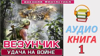 Аудиокнига«ВЕЗУНЧИК» Попаданец в ВОВ Боевое фэнтези [upl. by Ardenia987]