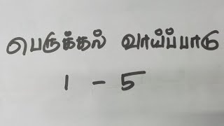 perukkal vaipadu  1 to 5  Tamil  Rising Tamil [upl. by Tenrag]