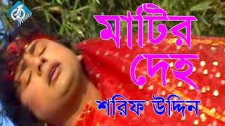 Matir Deho মাটির দেহ Shorif Uddin  Bangla Baul Song 2017 [upl. by Llesirg]