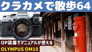 【S036】「OLYMPUS OM10」を持って「弘前公園」「羽生PA」を歩いた～フィルムカメラ散歩その６４～ [upl. by Marissa112]