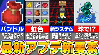 【マイクラ】最新アップデートで新要素が登場！？進化した追加要素を紹介！【まいくら・マインクラフト】 [upl. by Odnama91]