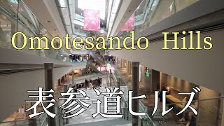 表参道ヒルズを散歩Take a walk in Omotesando Hills [upl. by Philemon]