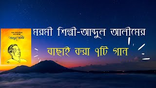 আব্দুল আলিমের বাছাই করা সাতটি গান।। Best Songs of Abdul Alim।। [upl. by Nnylireg515]