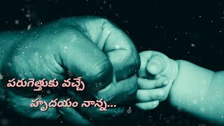 Fathers day special song whatsapp status nanna malli raava song heart touching status telugu [upl. by Honorine699]