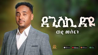 Tesfaldet Mesfin  Eritrean Tigrigna Music Degiski dyu  ደጊስጊ ድዩ [upl. by Namrehs23]