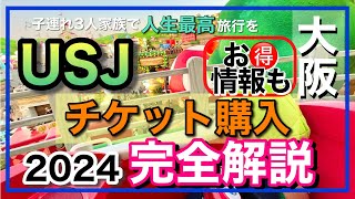 2024USJチケットを10分解説キャンセルや支払い方など注意点はしっかり予習！お得な割引の購入や無料ラウンジなど耳よりも！ロッピーやダイレクトインの買い方もまとめました！秋ユニバでハロウィン楽しも [upl. by Wilkinson593]