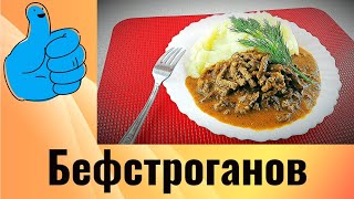 БЕФСТРОГАНОВ из говядины Как ПРАВИЛЬНО приготовить и ВКУСНО БЕЗ КУЛИНАРНЫХ ИЗВРАЩЕНИЙ [upl. by Essam]