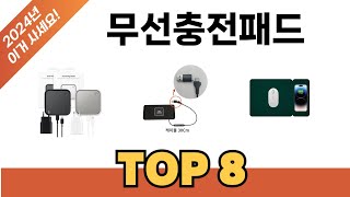 요즘 가장 인기있는 무선충전패드 TOP 8 쇼핑 정보 [upl. by Enitsuga]