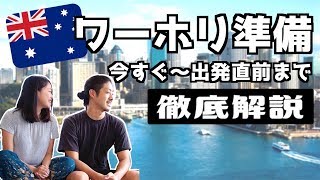 【ワーホリ準備】今日から出発まで！やるべきことを時系列順に徹底解説【オーストラリア】 [upl. by Frederich]