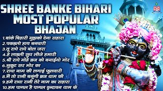 Shree Banke Bihari Most Popular Bhajankrishna bhakti bhajanकृष्ण भजनkrishna songsri krishna song [upl. by Gnet]