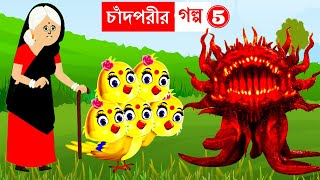 চাঁদপরীর গল্প ৫  Bangla Cartoon  Rupkothar Golpo  Bhuter Cartoon  Daku Rakkhosh  ChandPori [upl. by Aerdnuahs751]