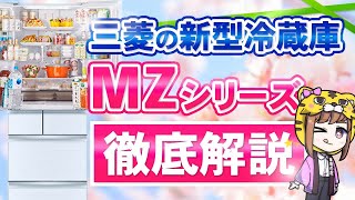 【2022年】三菱の新型冷蔵庫MZシリーズの魅力は？何が変わったの？ [upl. by Decker844]