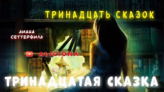 ТРИНАДЦАТАЯ СКАЗКА  ТРИНАДЦАТЬ СКАЗОК  Диана Сеттерфилд  АУДИОКНИГА [upl. by Orit759]