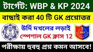 🔴WBP amp KP GK ক্লাস 12  বাছাই করা সেরা 40 টি প্রশ্ন  wbp constable gk class 2024  wbp gk questions [upl. by Laing]