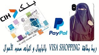 ربط بطاقة CIH eshopping بالبايبال و اثبات سحب الأموال [upl. by Nnywg]