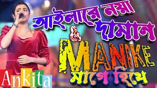 Noya Daman  manike mage hithe  tum tumvideo song  singin by Ankita Bhattacharyya  Maitri music [upl. by Aicened]