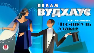 ПЕЛАМ ВУДХАУС «ЧТОНИБУДЬ ЭДАКОЕ» Аудиокнига Читает Александр Клюквин [upl. by Abehs]