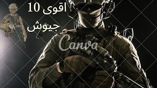 ما هي اقوى 10 جيوش في العالم حسب التصنيف 2024 معتمدة من Global Fire power [upl. by Aneehsak283]