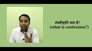 संस्वीकृतिConfessionसंस्वीकृति के प्रकारसंस्वीकृति का साक्ष्यिक मूल्यEvidentiary Value [upl. by Nwahsyd928]