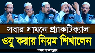 শায়খ আহমাদুল্লাহের কাছে প্র্যাকটিক্যাল ওযু করা শিখুন  Shaikh Ahmadullah  oju korar niom [upl. by Terena699]