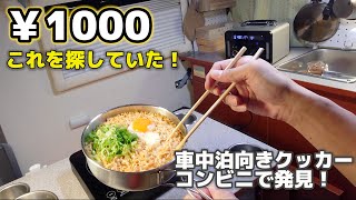 雑誌の付録で見つけた車中泊向きIH対応クッカー！車内で火を使わずに完璧なチキンラーメンが食べられます！ [upl. by Ilrak229]