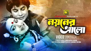 Noyoner Alo  নয়নের আলো  Zafor Iqbal Kazori amp Subarna Mostafa  Video Jukebox  Full Movie Songs [upl. by Almire]