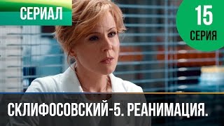 ▶️ Склифосовский Реанимация  5 сезон 15 серия  Склиф  Мелодрама  Русские мелодрамы [upl. by Mapes]