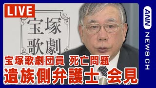 【宝塚歌劇団員死亡問題】遺族側の代理人・川人弁護士会見パワハラ認め遺族への謝罪で合意が成立【ノーカット】2024年3月28日ANNテレ朝 [upl. by Eessej]