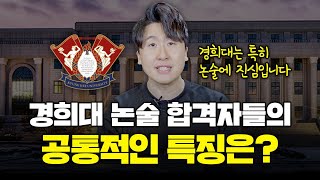 경희대 논술 합격자들의 공통점 [upl. by Heiney]