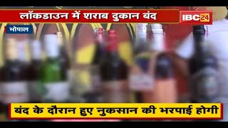 Bhopal  Lockdown में शराब दुकान बंद  बंद के दौरान हुए नुकसान की भरपाई करेगी सरकार [upl. by Crispas]